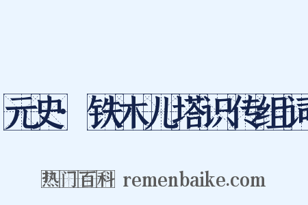 元史·铁木儿塔识传组词是什么意思的图片